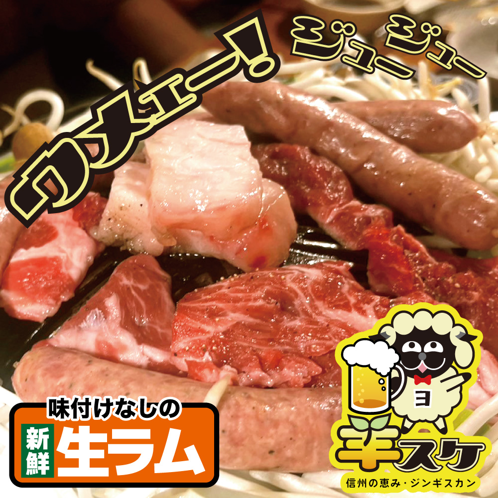 羊スケ